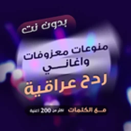 أيقونة ردح بدون نت - هورنات ومعزوفات